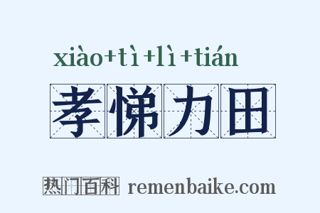 孝悌力田是什么意思的图片